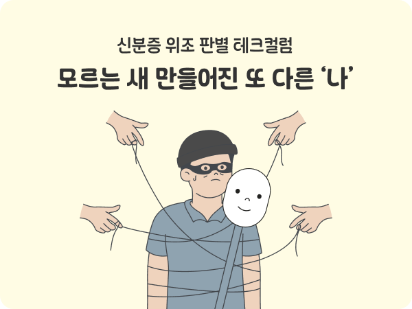 eKYC 비대면본인확인 신분증위조판별 명의도용 얼굴라이브니스
