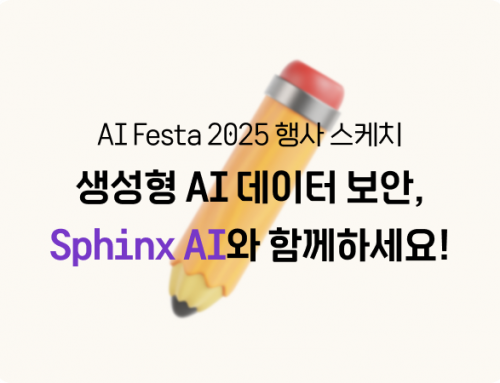 [행사 안내] AI Festa 2025 | 생성형 AI의 데이터 보안, Sphinx AI가 지켜드립니다.