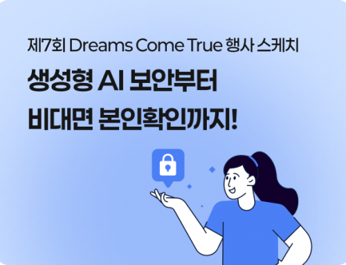 [행사 스케치] 제7회 Dreams Come True 콘퍼런스 ‘The New Frontier of AI Security: In Bloom’