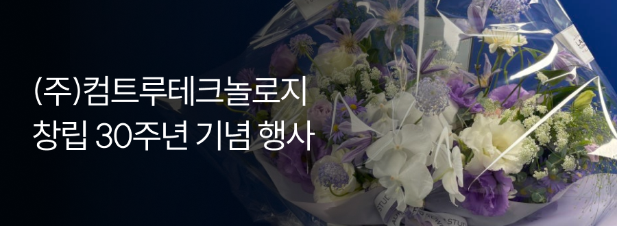 20251107_thum 컴트루테크놀로지 창립기념일 30주년 사내행사 창립일 떡케이크