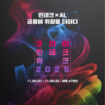 핀테크위크 행사안내 신분증위조판별 비대면본인확인 eKYC