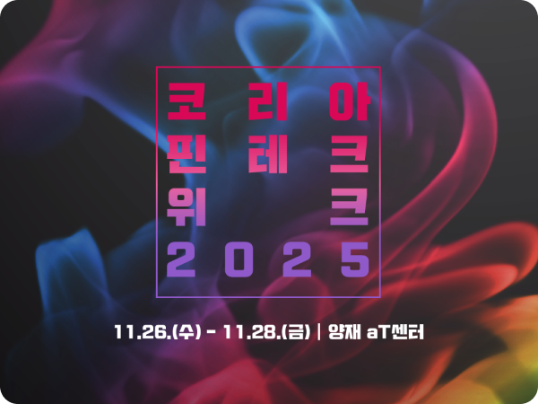 핀테크위크 행사안내 신분증위조판별 비대면본인확인 eKYC