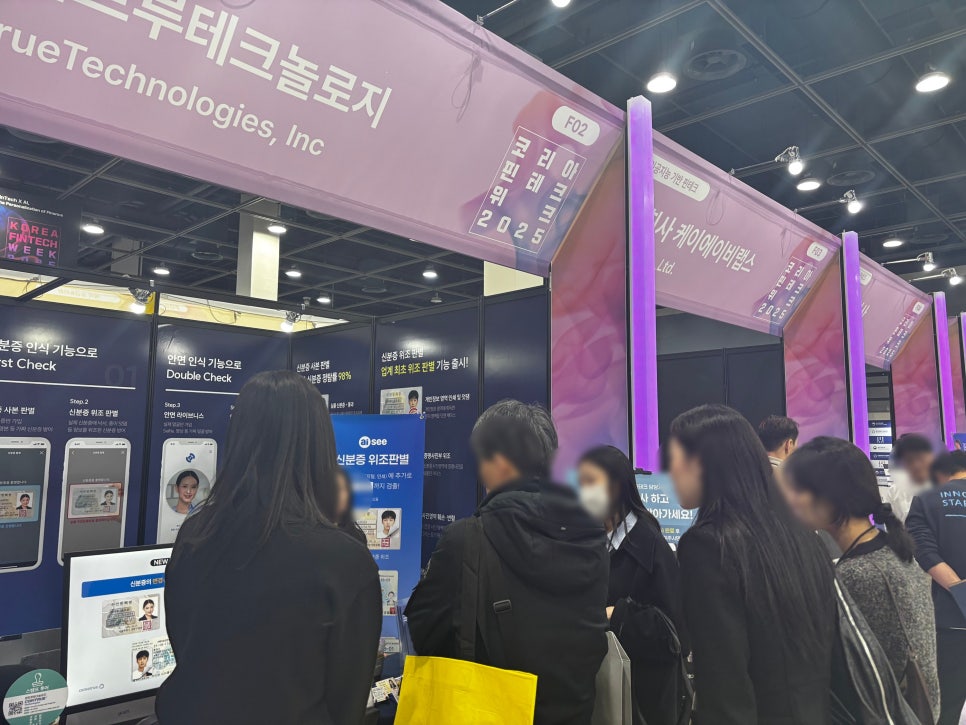 핀테크위크2025 안면인식 비대면본인확인 신분증사본판별 신분증위조판별