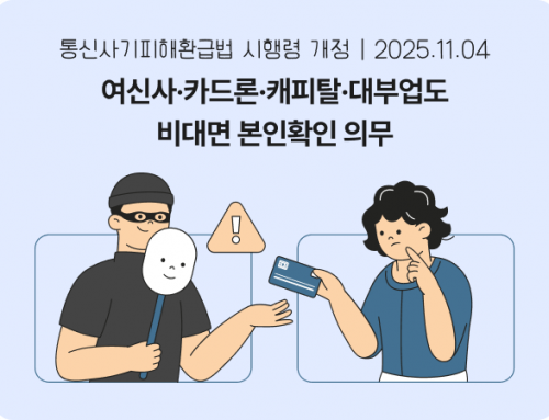 [테크컬럼] 통신사기피해환급법 시행령 개정(2025.11.04) | 여신사·카드론·캐피탈·대부업도 비대면 본인확인이 의무화됩니다. eKYC aiDee로 준비해보세요!