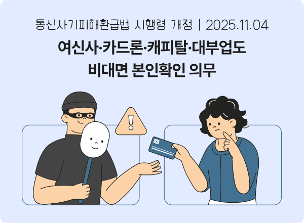 통신사기피해환급법 여신사 대부업 비대면본인확인 캐피탈