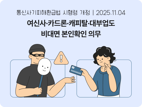 통신사기피해환급법 여신사 대부업 비대면본인확인 캐피탈