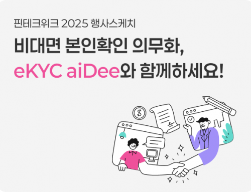 [행사 스케치] 핀테크위크 2025 | 비대면 본인확인 의무화, 컴트루가 도와드립니다!