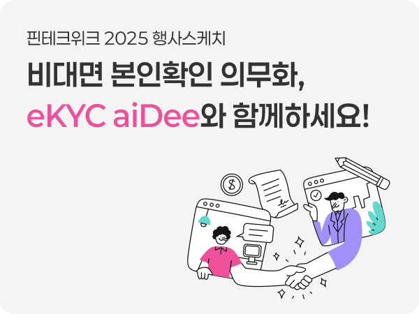 핀테크위크2025 안면인식 비대면본인확인 신분증사본판별 신분증위조판별