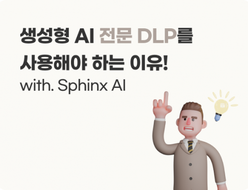 생성형 AI 보안 | 기존 DLP가 아닌 생성형 AI 전문 DLP가 필요합니다. with Sphinx AI