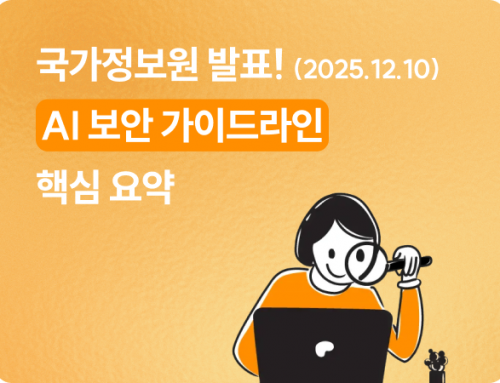 국정원 AI 보안 가이드라인 핵심 요약 (2025.12.10) 및 2026년 사이버보안 실태 평가지표 안내 – 생성형 AI 데이터 보안 솔루션 도입은 필수입니다.