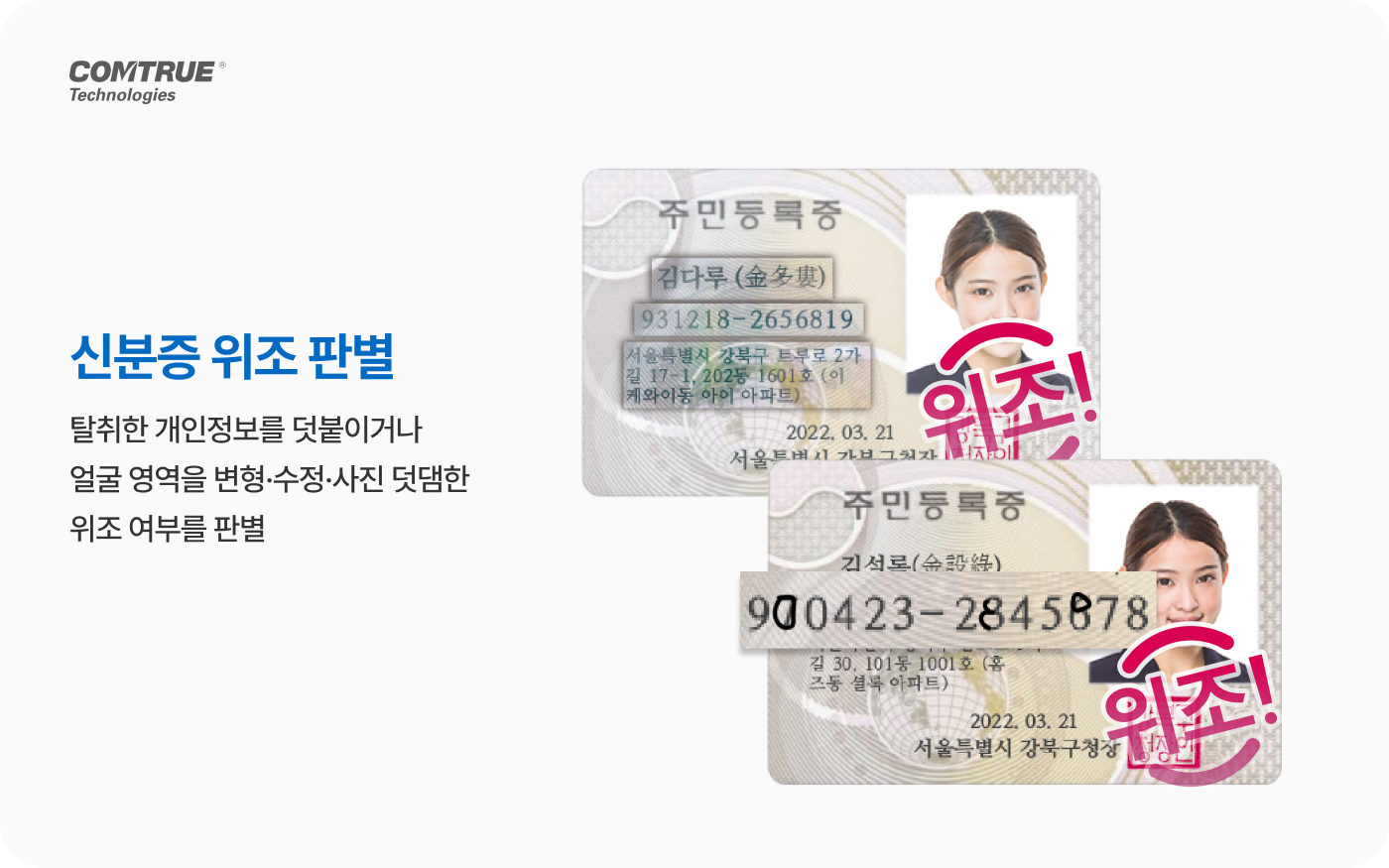 안면인식 비대면본인확인 신분증위조판별 신분증사본판별 금융사기예방