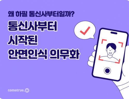 휴대전화 개통 시 안면 인식 필수 도입, 안면 인식은 선택이 아니라 필수입니다. | 안전한 금융 거래를 위한 eKYC aiDee