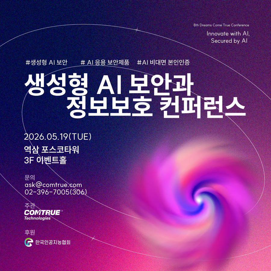 생성형AI보안 프롬프트유출방지 비대면본인확인 안면인식 신분증사본판별 AI컨퍼런스