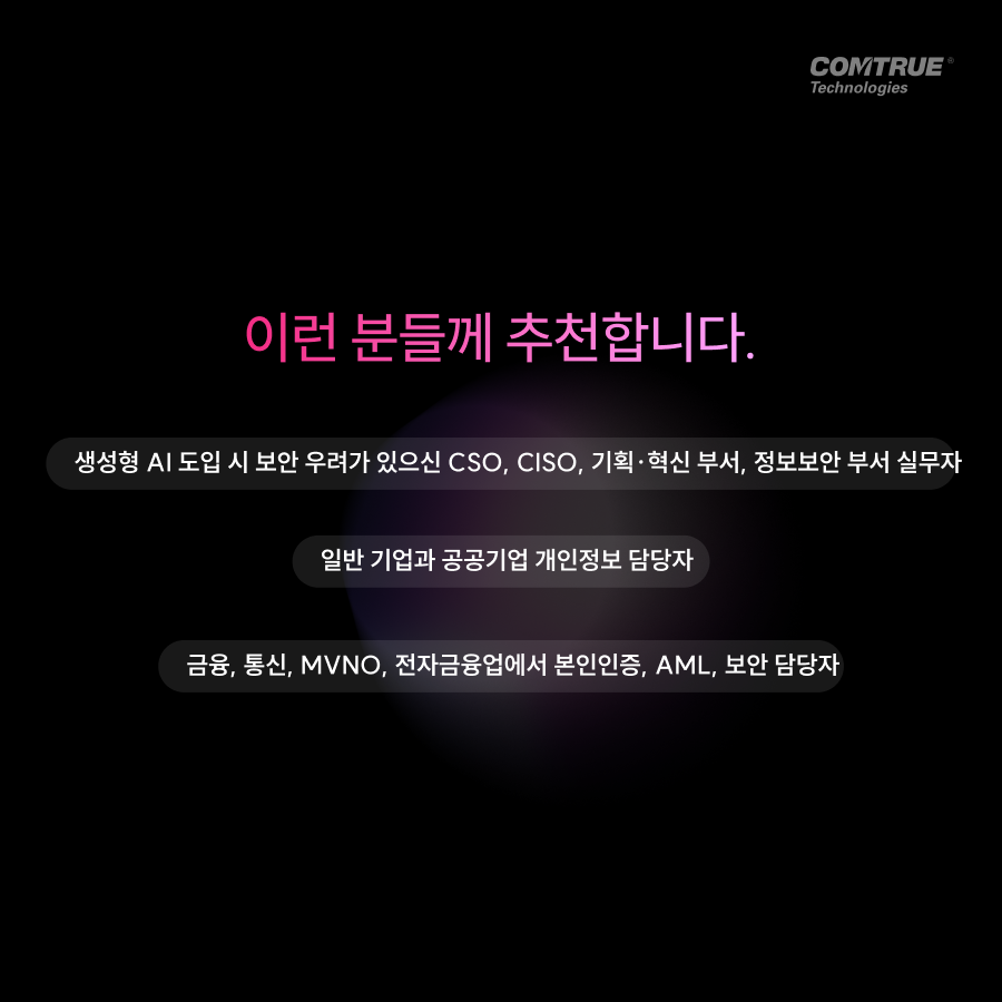 생성형AI데이터보안 프롬프트유출방지 비대면본인확인 안면인식 신분증사본판별