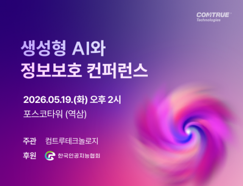 생성형 AI 보안과 정보보호 컨퍼런스 – 5/19(화) 포스코타워 역삼