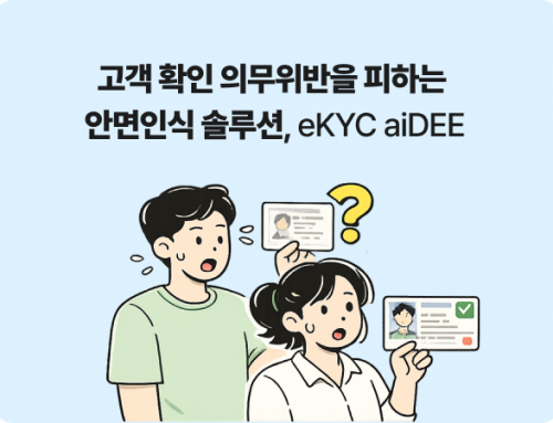 고객 확인 의무위반을 피하는 안면인식 솔루션, eKYC aiDee