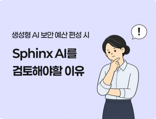생성형 AI 보안 예산 편성 시 Sphinx AI를 검토해야할 이유