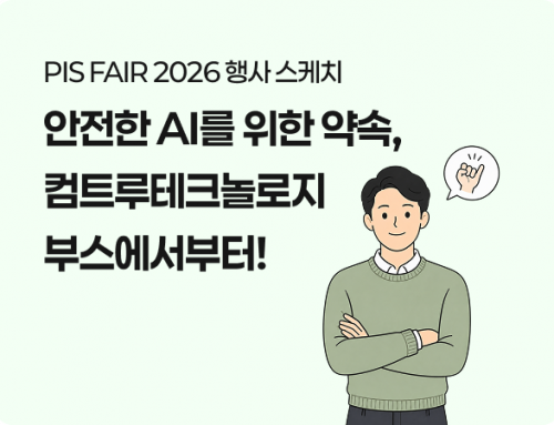 [행사 스케치] PIS FAIR 2026 | 안전한 AI를 위한 약속, 컴트루테크놀로지 부스에서 시작하세요!