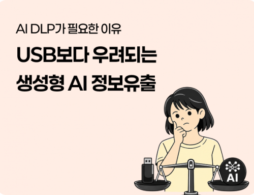 생성형 AI 보안 예산 편성 시 Sphinx AI DLP 를 검토 해야 할 이유