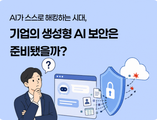AI가 스스로 해킹하는 시대, 기업의 생성형 AI 보안은 준비됐을까?