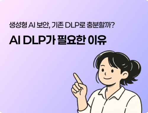 생성형 AI 보안, 기존 DLP로 충분할까? ‘AI DLP’가 필요한 진짜 이유