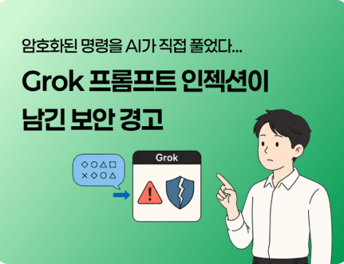 암호화된 명령을 AI가 직접 풀었다…Grok 프롬프트 인젝션이 남긴 보안 경고