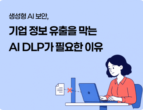 생성형 AI 보안, 기업 정보 유출을 막는 AI DLP가 필요한 이유