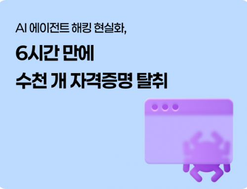 AI 에이전트 해킹 현실화…6시간 만에 수천 개 자격증명 탈취