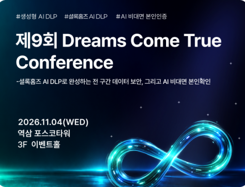[컨퍼런스]셜록홈즈 AI DLP로 완성하는 전 구간 데이터 보안,그리고 AI 비대면 본인확인 | 26.11.04.(수) 포스코타워 역삼