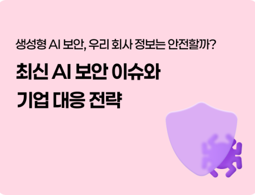 생성형 AI 보안, 우리 회사 정보는 안전할까? 최신 AI 보안 이슈와 기업 대응 전략
