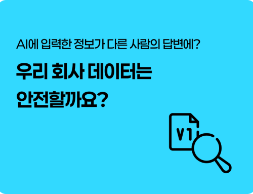 AI에 입력한 정보가 다른 사람의 답변에? 우리 회사 데이터는 안전할까요?