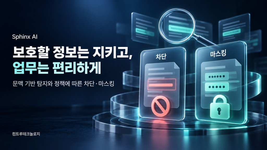 문맥 기반 탐지, 차단과 마스킹-4