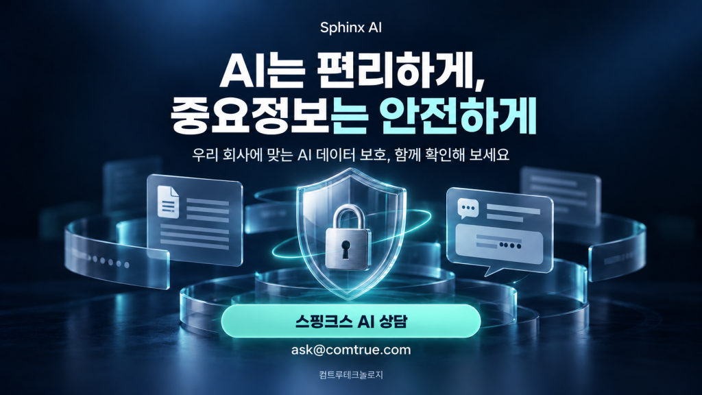 스핑크스 AI 보안 상담 화면