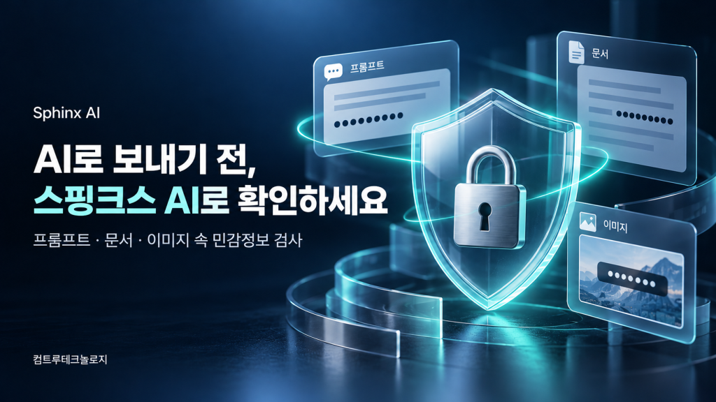 스핑크스 AI로 민감정보를 안전하게 점검-3