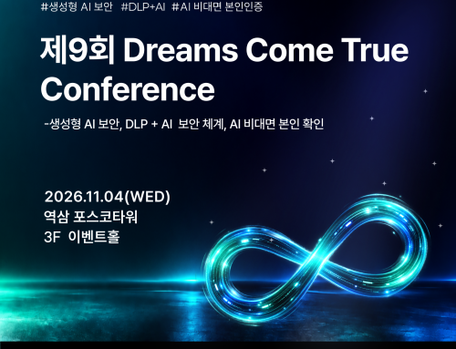 [컨퍼런스]생성형 AI 보안 · DLP+AI 보안 혁신 · AI 기반 비대면 본인인증 | 26.11.04.(수) 포스코타워 역삼